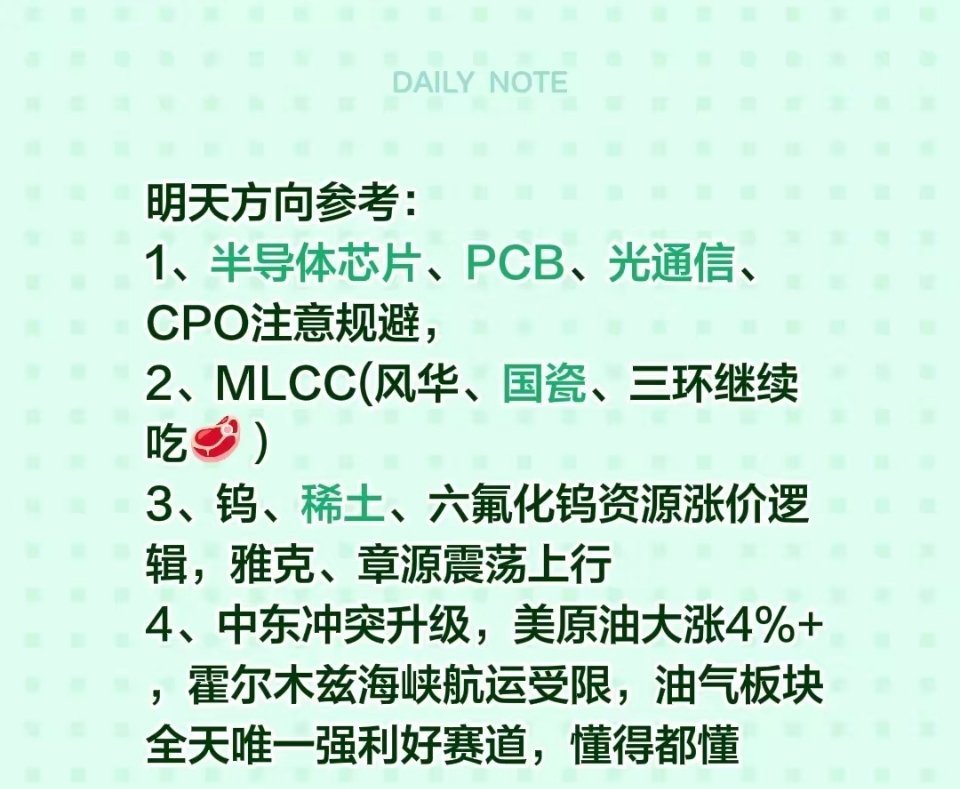 明天方向参考：1、半导体芯片、PCB、光通信、CPO注意规避，2、MLCC(风华