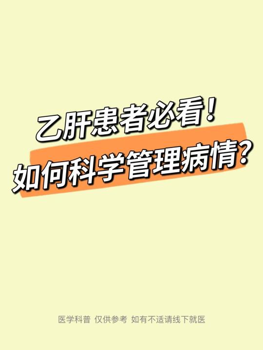 乙肝患者必看！如何科学管理病情？