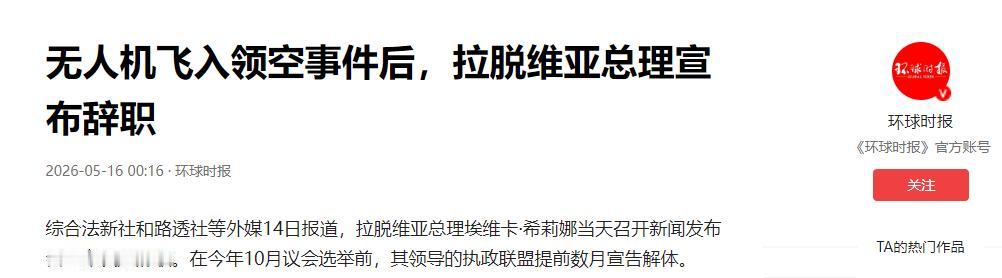 史上最离谱辞职！泽连斯基头号铁杆突然撂挑子！5月14日，一向以强硬挺乌著称的拉脱