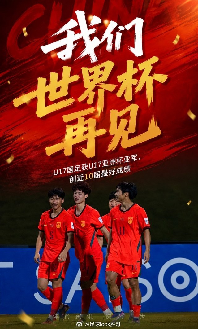 近10届最好成绩！国少获U17亚洲杯亚军，11月将出战U17世界杯5月23日讯