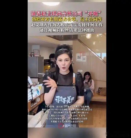 演员赵文琪被骗唉，这是吃了没文化的亏呀。自己是公司大股东，然而，公司公章、员工