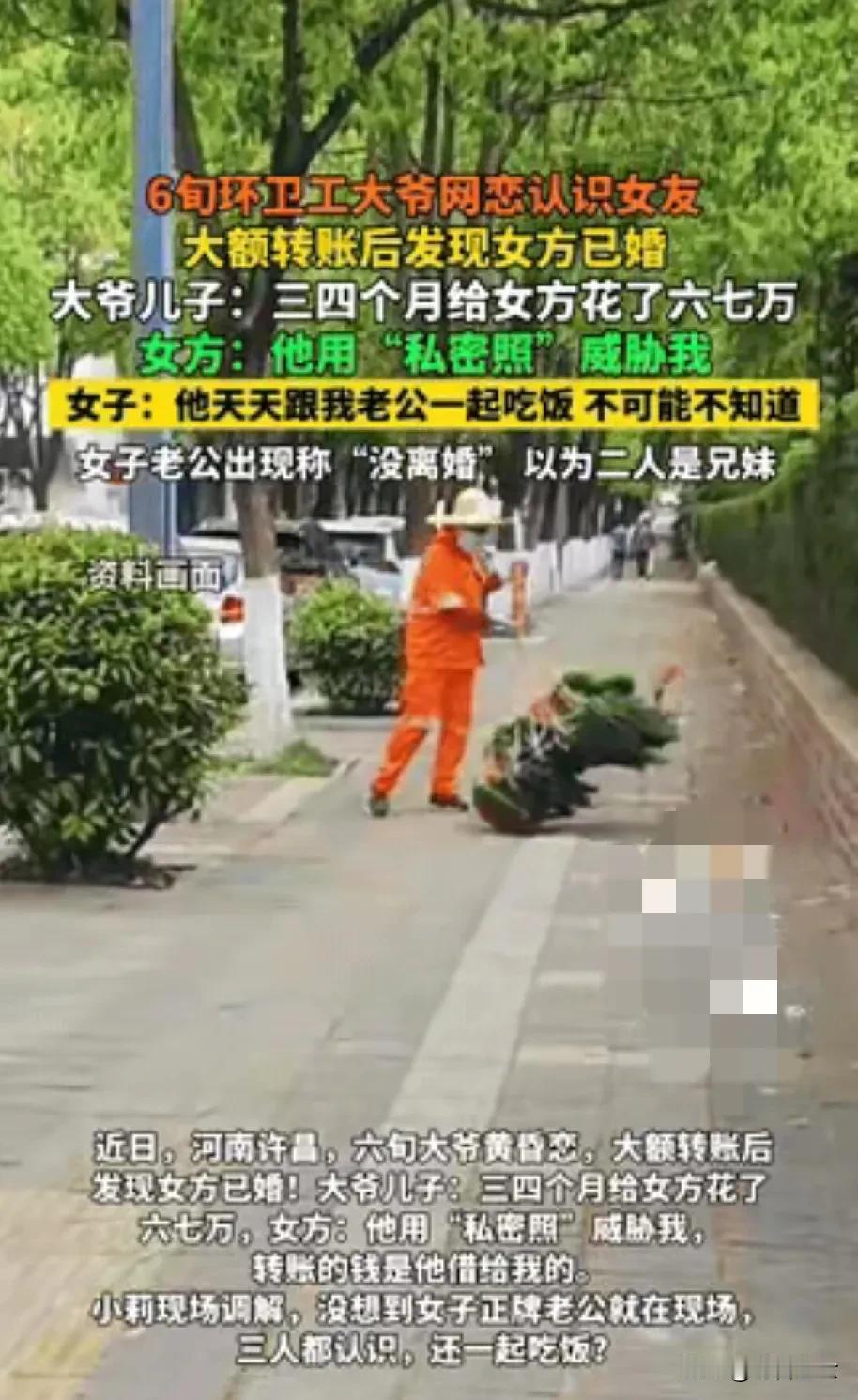 “一个贪财，一个好色！”14日报道，60岁环卫工大爷在网上认识了一名39岁女子，