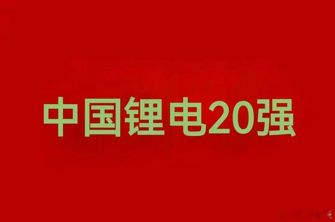 中国锂电20强排行榜（收藏）1，宁德时代（300750）2，亿纬锂能（30001