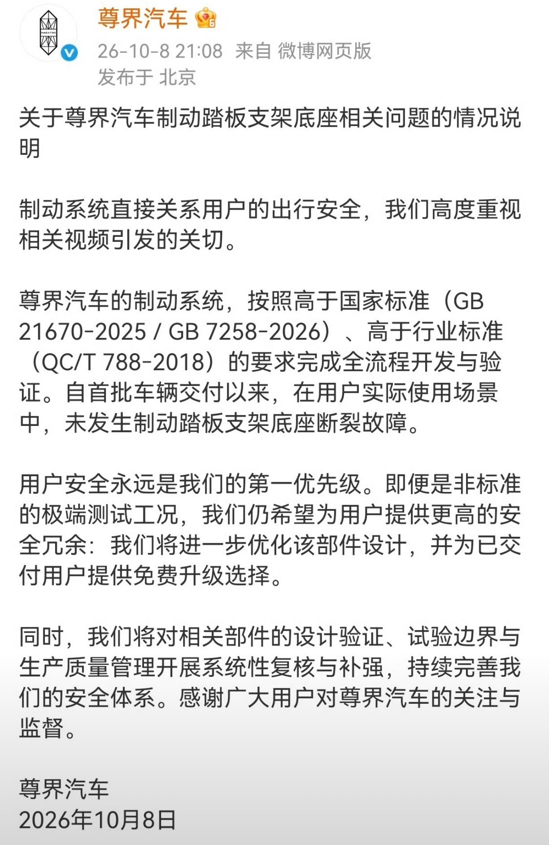 尊界回应刹车踏板支架断裂10月8日消息，尊界汽车回应“刹车踏板支架断裂”事件。