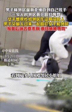 恶人先告状！上海，一小姐姐牵绳遛狗，被邻居一家诬告狗咬人，围攻殴打狗主人，目击者