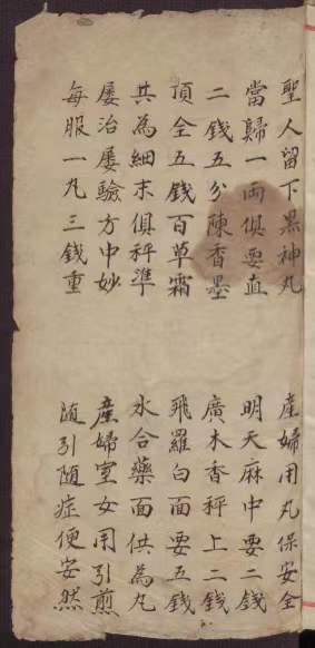 《黑神丸方》圣人留下黑神丸，产妇用丸保安全，此书大部分为妇产科方面。药方系列，全