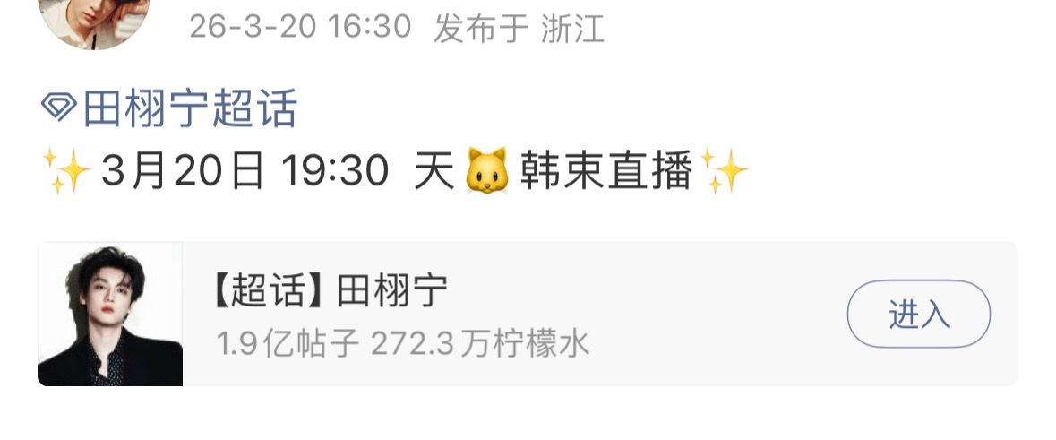 田栩宁今晚空降直播对接通知田栩宁今晚直播今晚19：30不见不散！