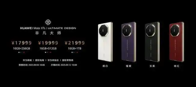 华为三折叠手机发布，最低起售价仅17999元起，比去年19999元起售价降了20