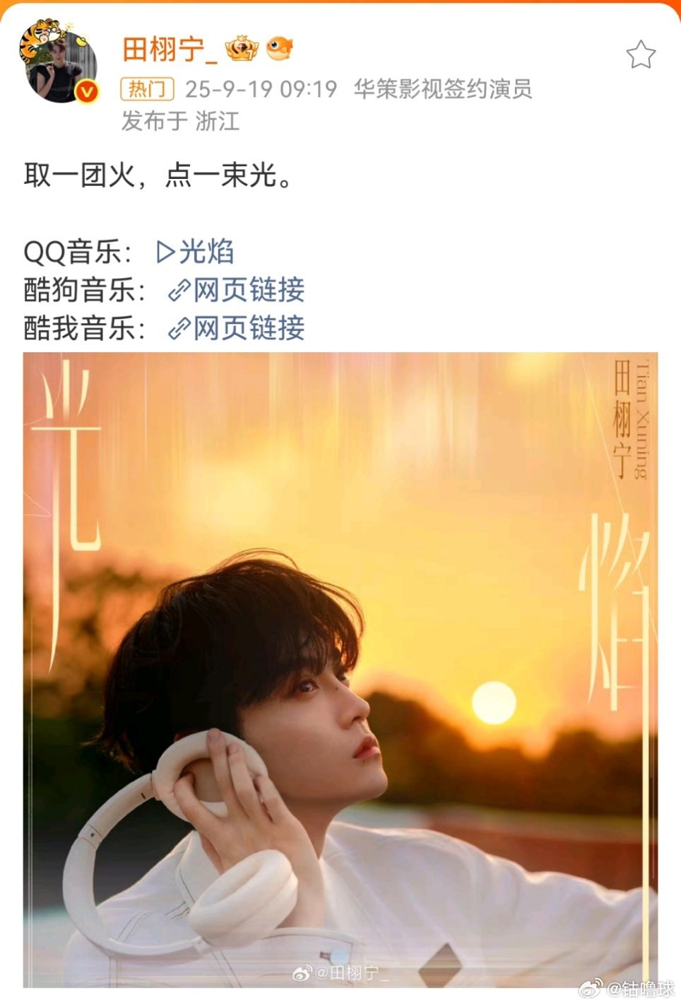 田栩宁生日新歌光焰，大家都说难听，于是我跑去听了一下，耳朵受罪了[笑着哭][笑