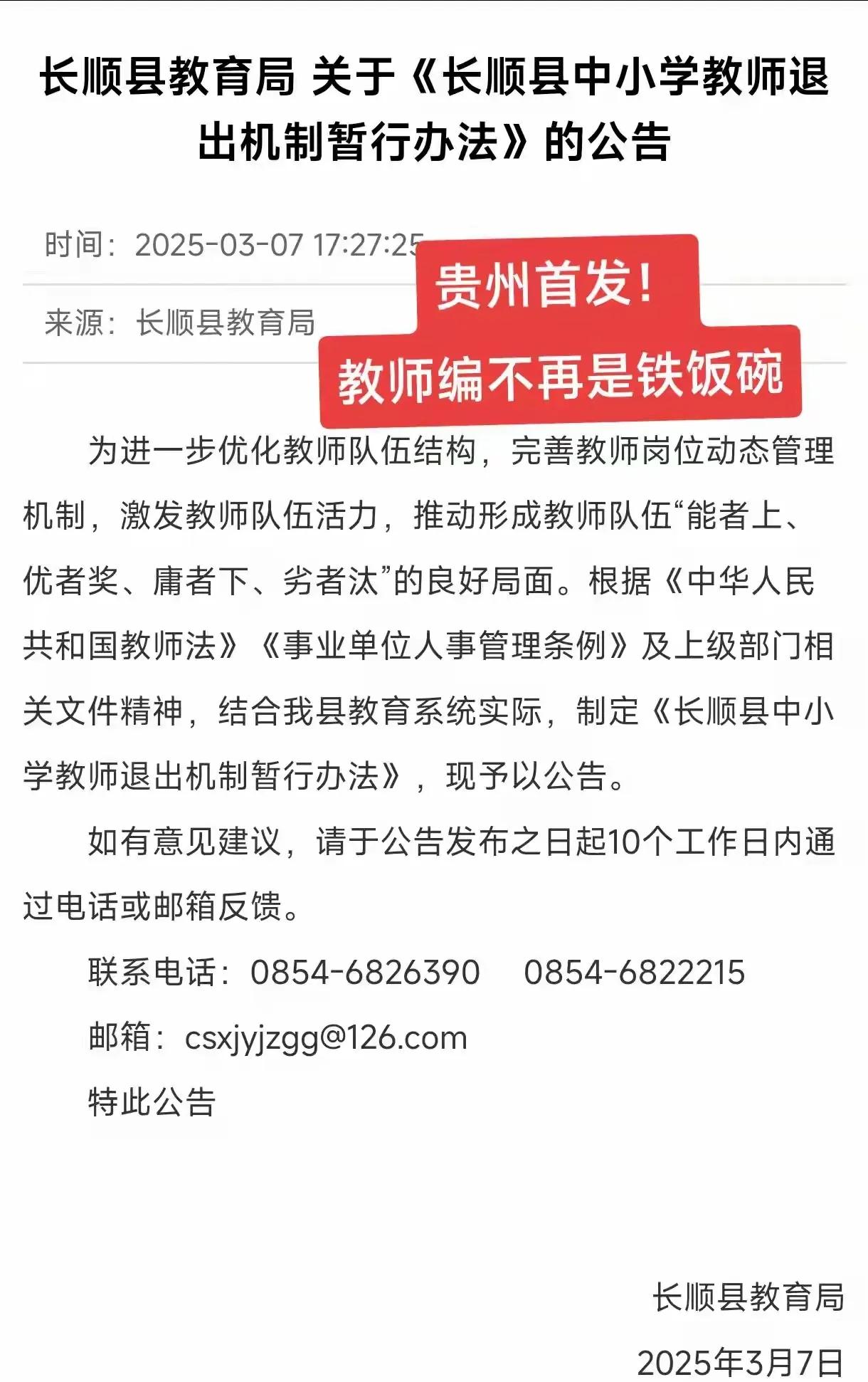 贵州走在了最前面！率先开启教师退出机制！随着学生人数大幅下降，教师队伍出现过剩，