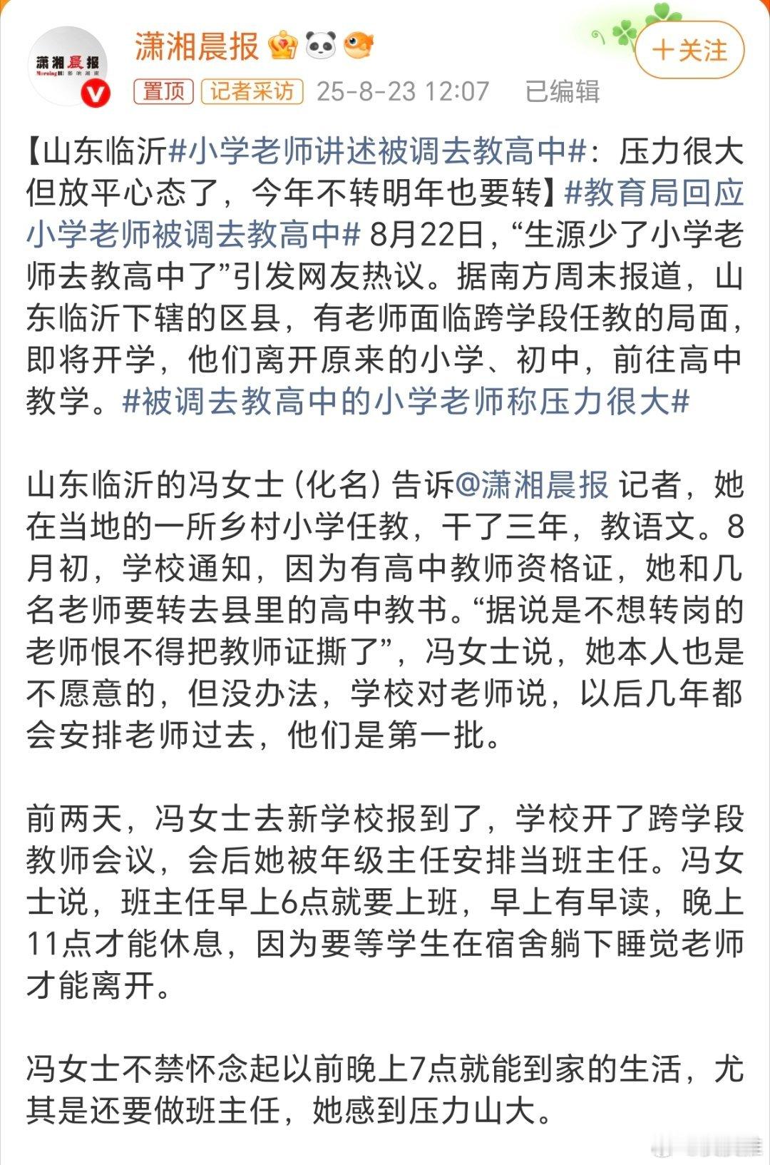教育局回应小学老师被调去教高中据潇湘晨报，山东临沂的冯老师是当地某小学的语文老师