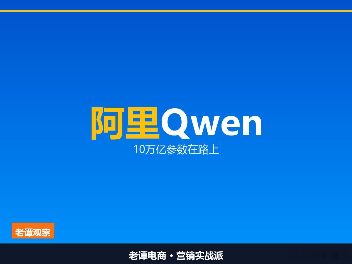 阿里要把数据中心拉到20GW，Qwen5直奔10万亿参数10万亿参数是什么量级？