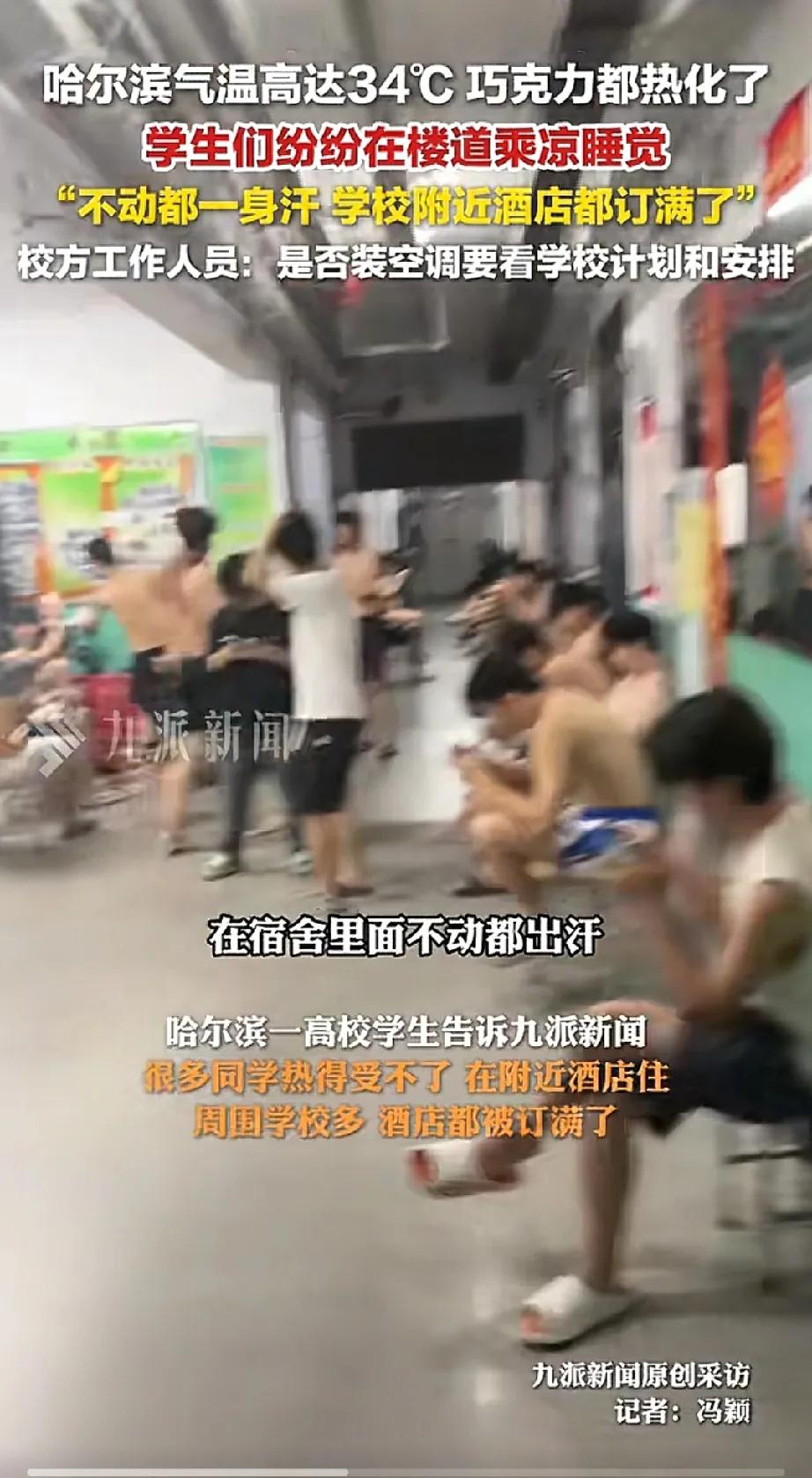 东北哈尔滨高温34℃，南方的网友却不能共情。凭啥夏天一直都是我们热，你们那凉快啊