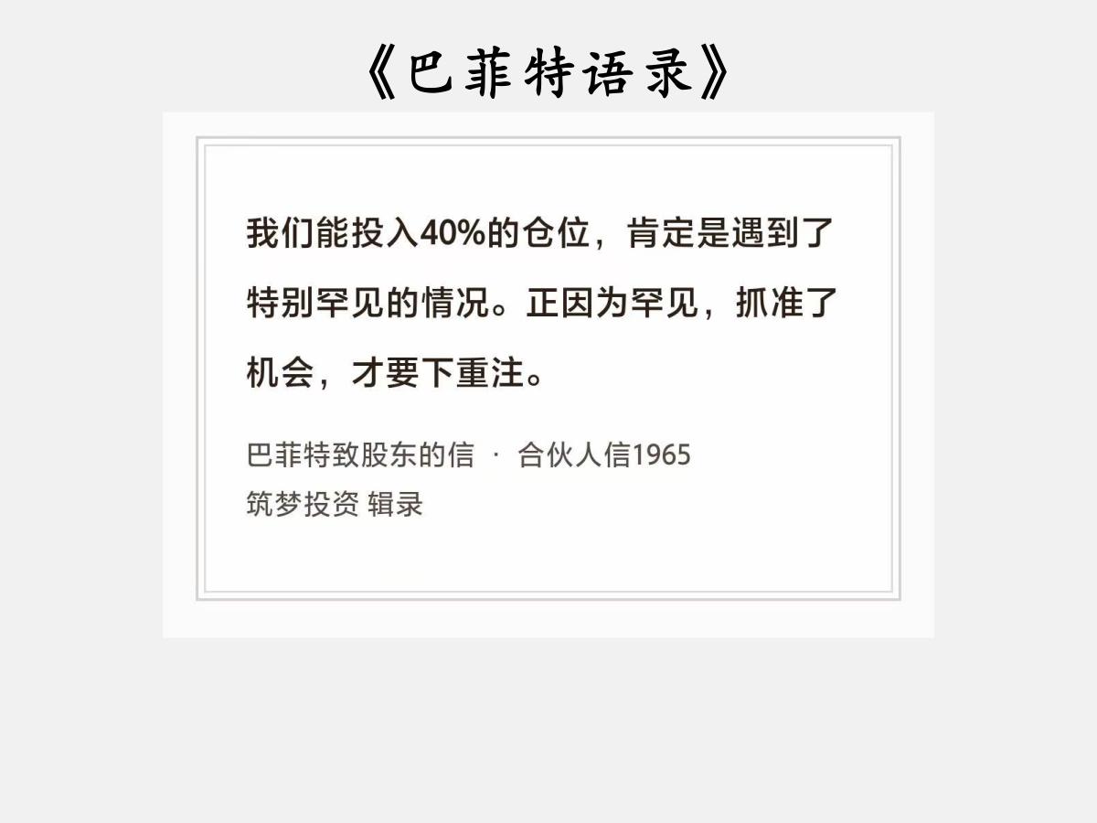 No.248股神巴菲特谈“最多四成仓”巴菲特曰：“进入1966年，我看到