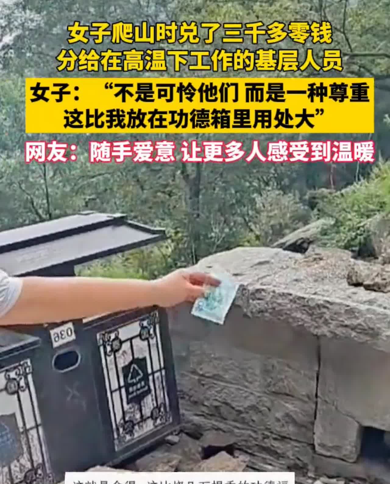 标题：山东一女子爬山分三千零钱给高温下工作的老人最近山东一个女人爬山时发现怪