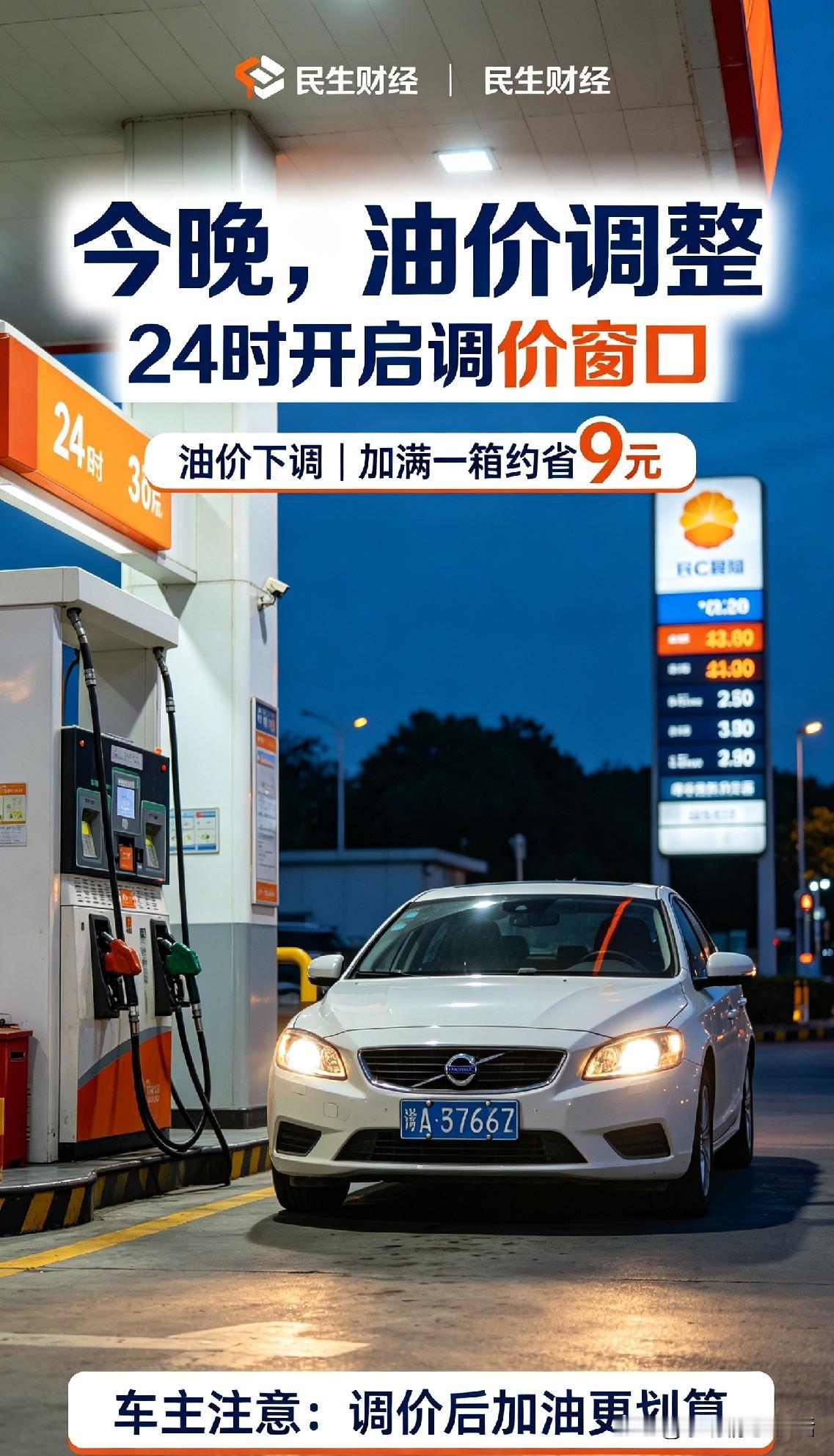 重要提醒！今晚24点，国内成品油又要调价啦。这次汽柴油都降价，汽油每吨降230