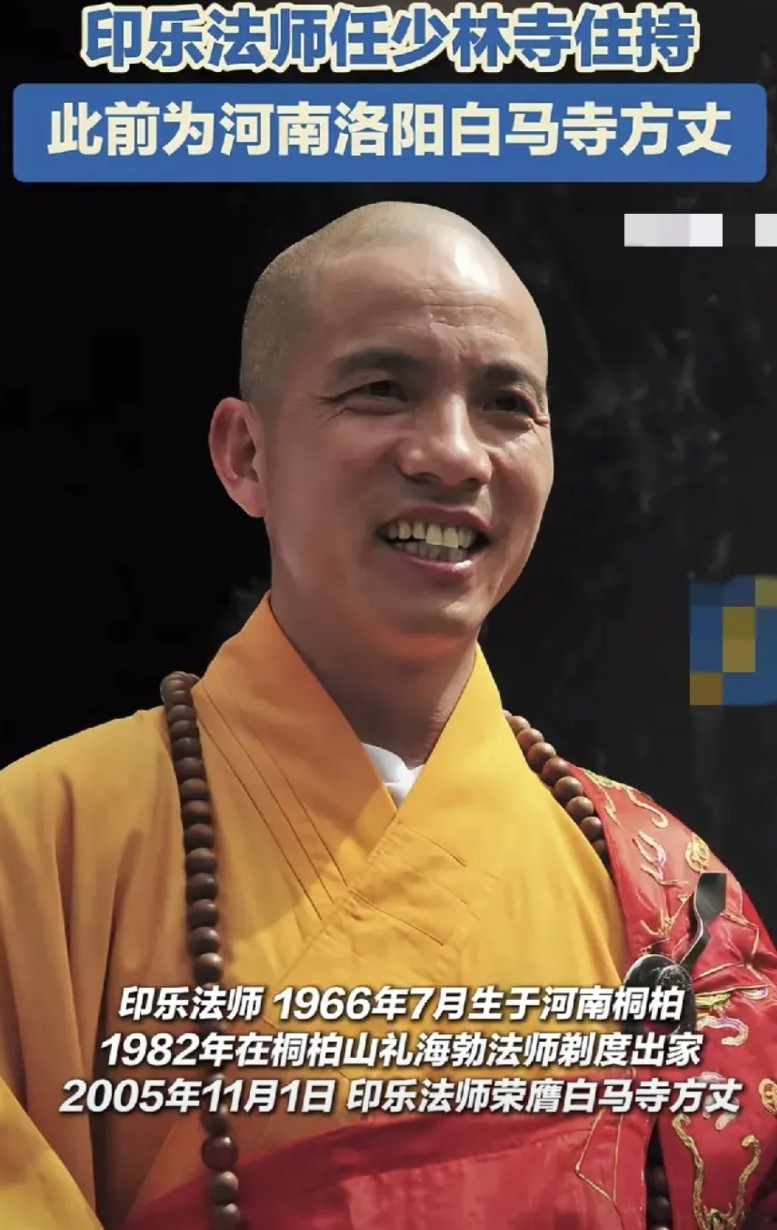 大家注意，白马寺的方丈印乐法师，不是提拔成为少林寺方丈，而是“礼请”印乐法师任少