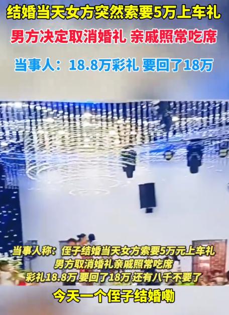 人心不足蛇吞象！2024年，河南，婚礼当天新娘临时加码，开口要5万上车礼，男方拿