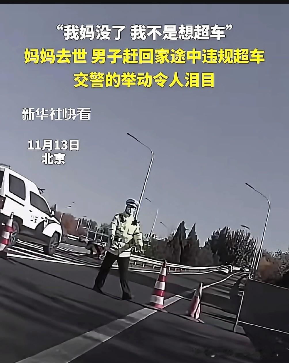 “我妈没了，我不是想超车”，男子哭着对交警说道，法律和人情是能够兼顾的。男子