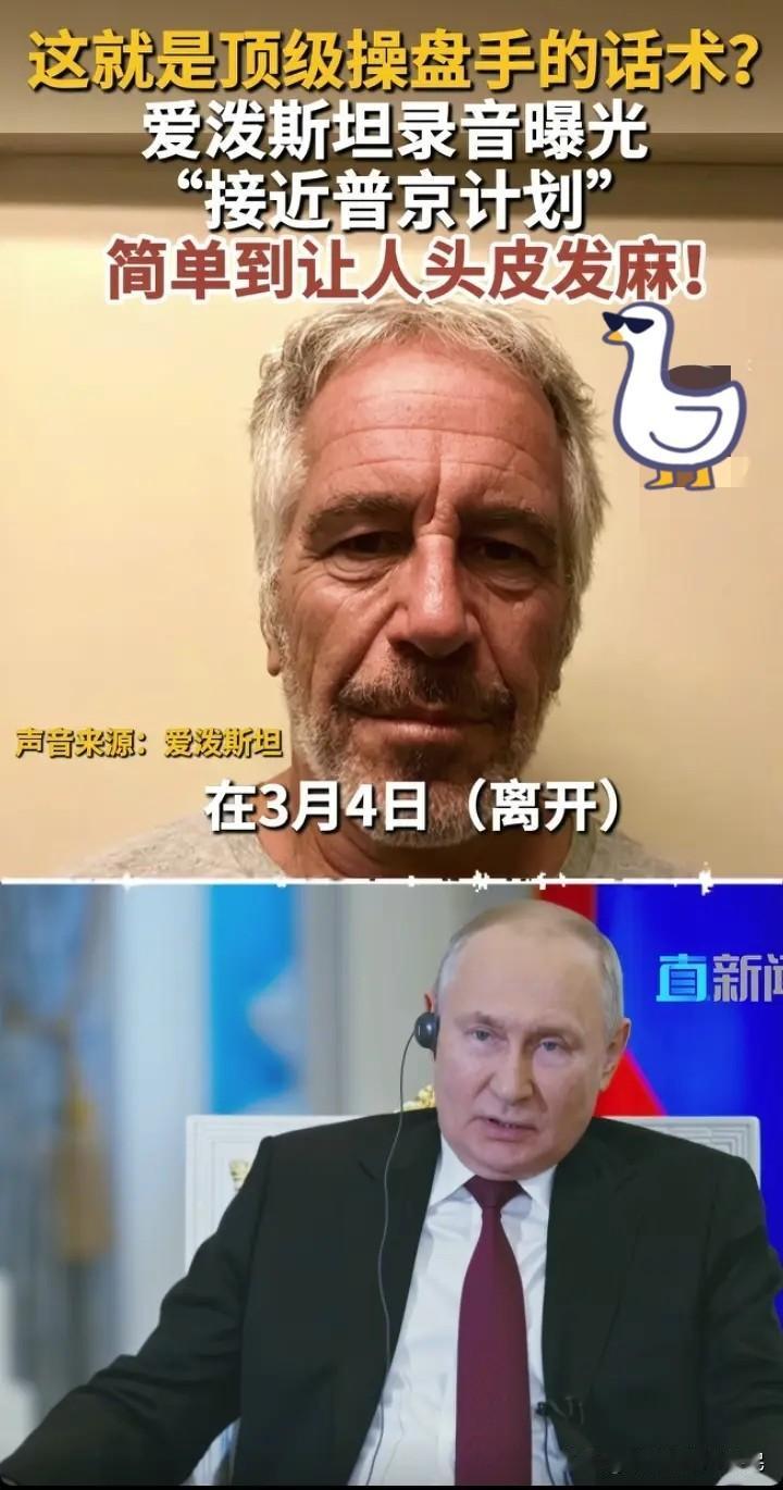 爱泼斯坦想拿捏普京？没看清他克格勃出身吧！谁能想到，靠抓把柄操控一堆美高官