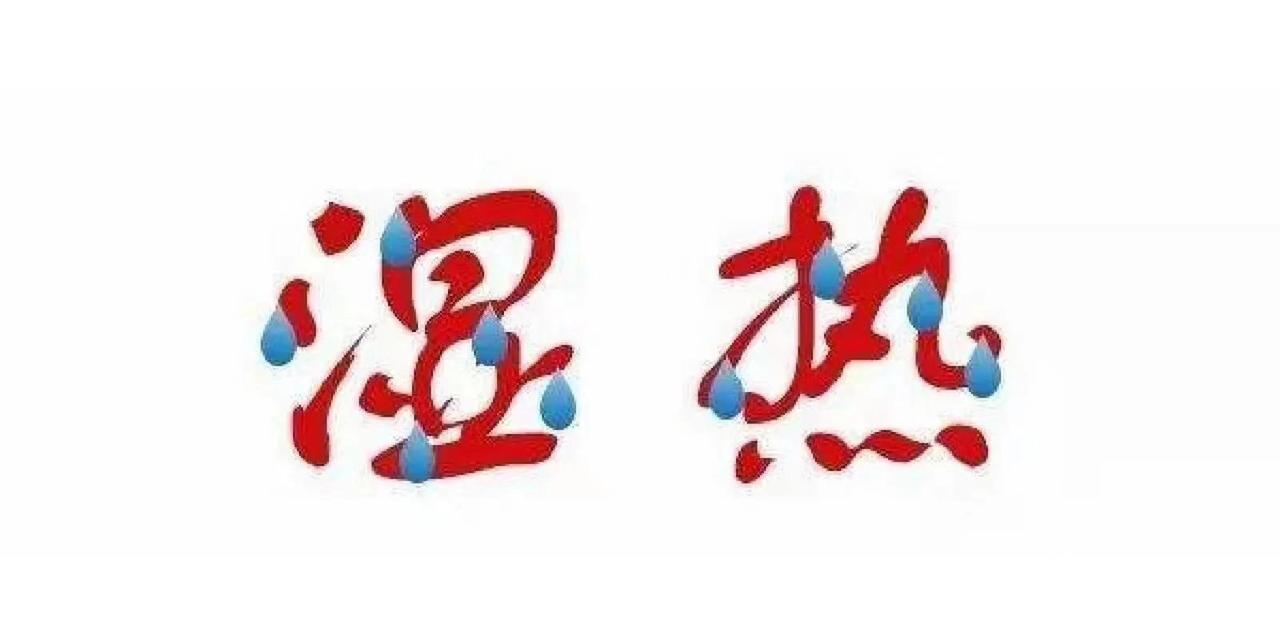 湿热下注、下焦湿热，都是湿热有什么不同？老中医教你辨别 湿热下注和下焦湿热，
