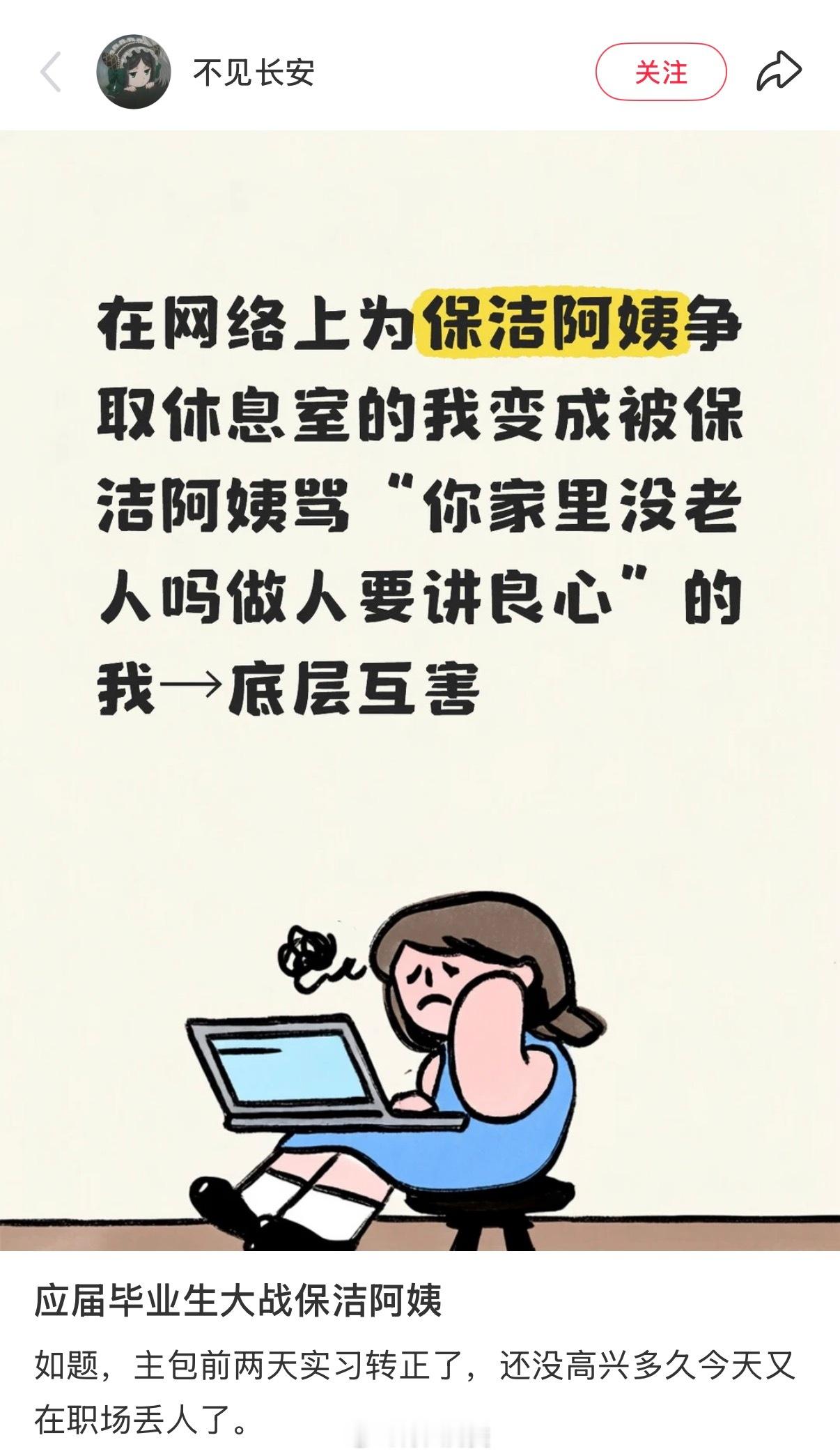 这个应届生终归是个应届生。前一天在网上替保洁阿姨争取休息室，觉得企业应该给劳动者