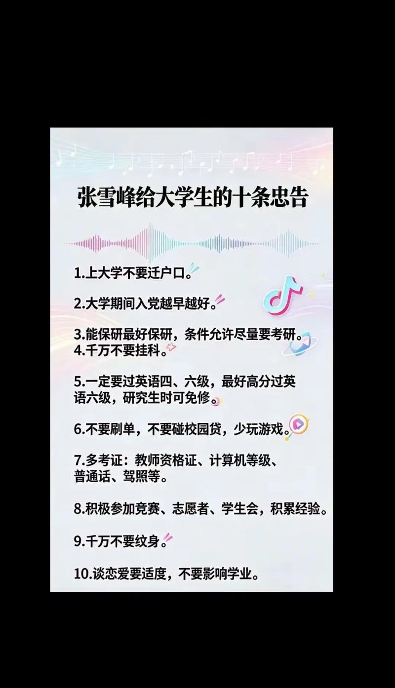 这是一张网络上流传的“张雪峰给大学生的十条忠告”图片，内容是针对大学生涯规划给出