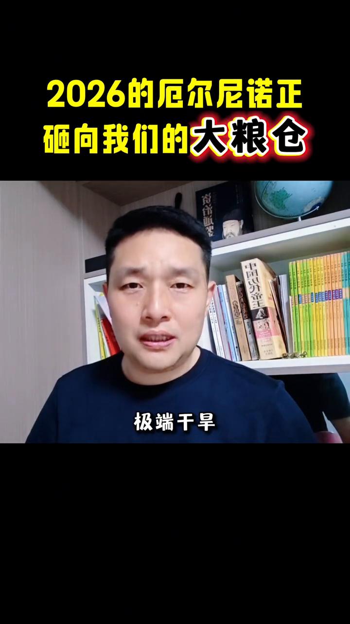 2026的厄尔尼诺正砸向我们的大粮仓。如果战争是人祸，那气候就是悬在你我头顶的