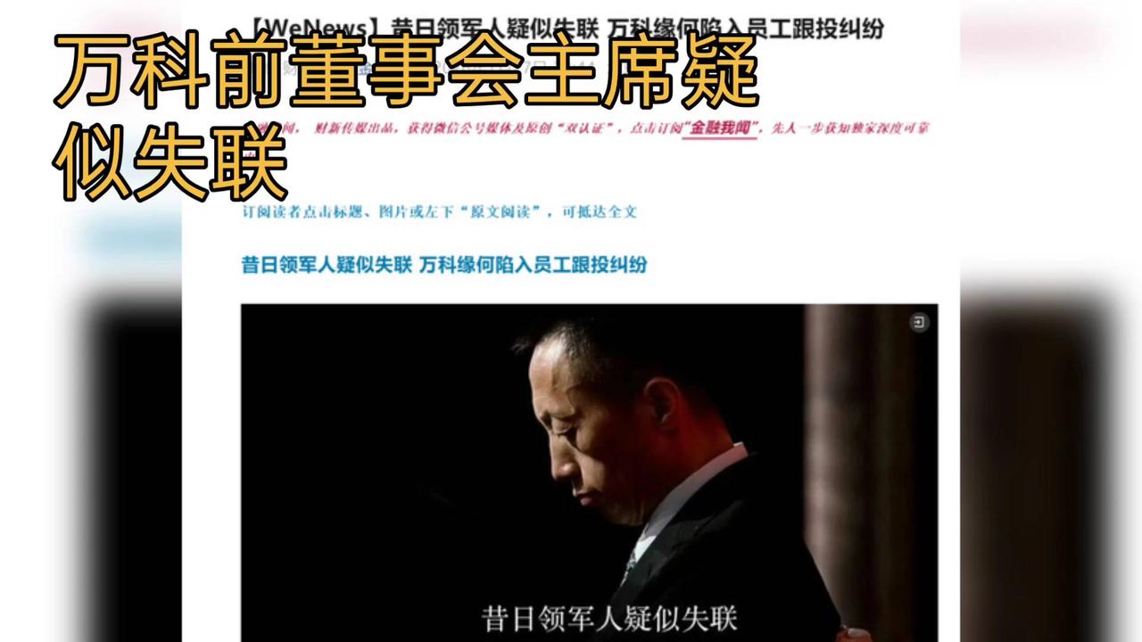 前董事长疑失联，万科风云再起