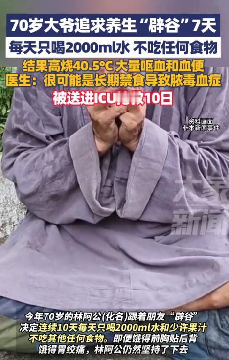 悲剧还是发生了！近日，浙江温州，一70岁大爷为了养生，打算连续辟谷10天，期间，