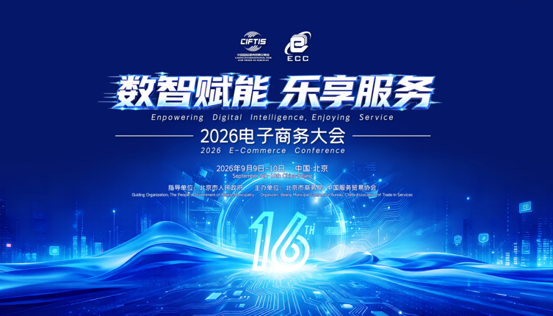 9月9日北京见! 京东、抖音、阿里巴巴等头部齐聚, 电商下一个风口定了
