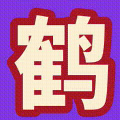 王鹤棣孟子义姓氏笔画排序王鹤棣——按咖位排前面，按姓氏排前面，按笔画排前面，按