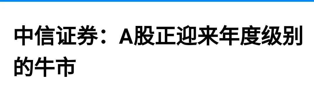 中信发声：A股正迎来年度级别的牛市。还是不自信，应该这样说：A股正迎来世纪级别