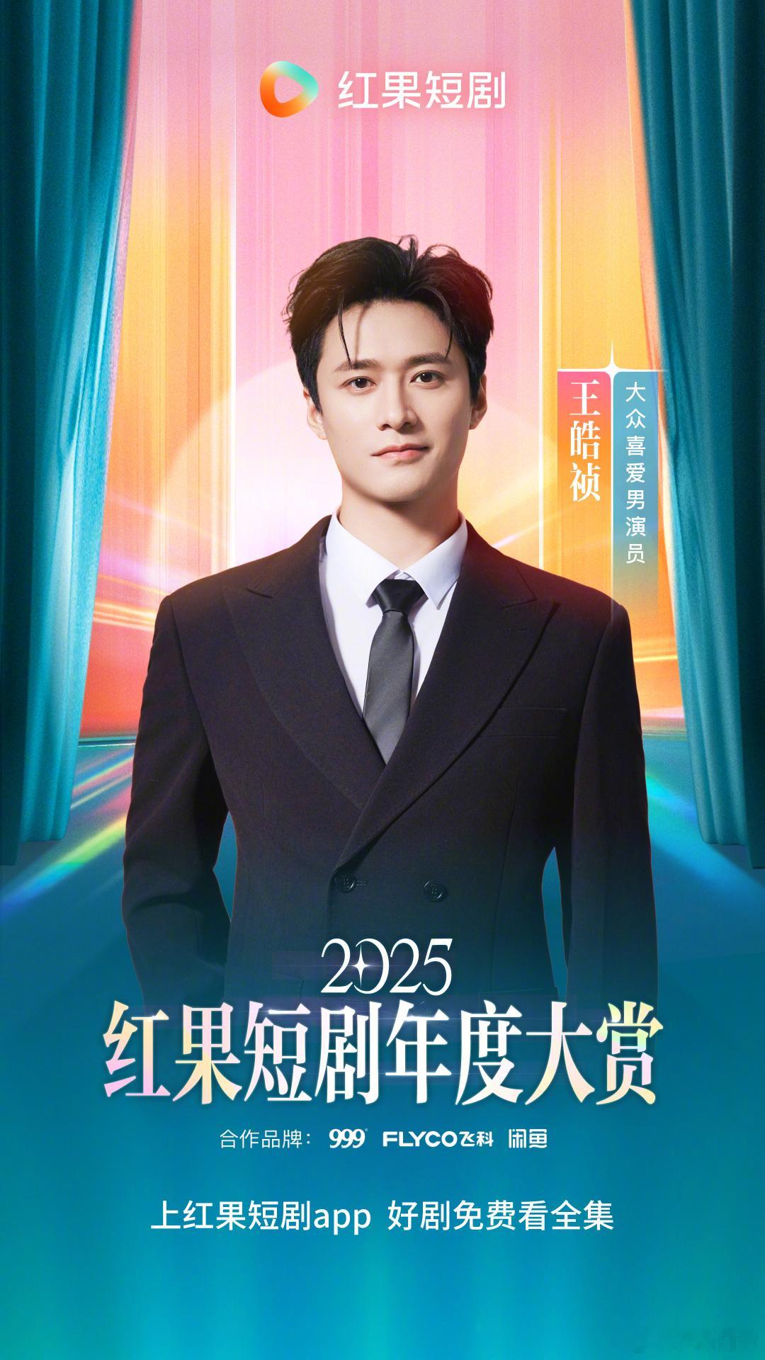 红果短剧大众喜爱男演员TOP10刘萧旭、陈添祥、张翅、赵振栋、王皓祯、马小宇、王