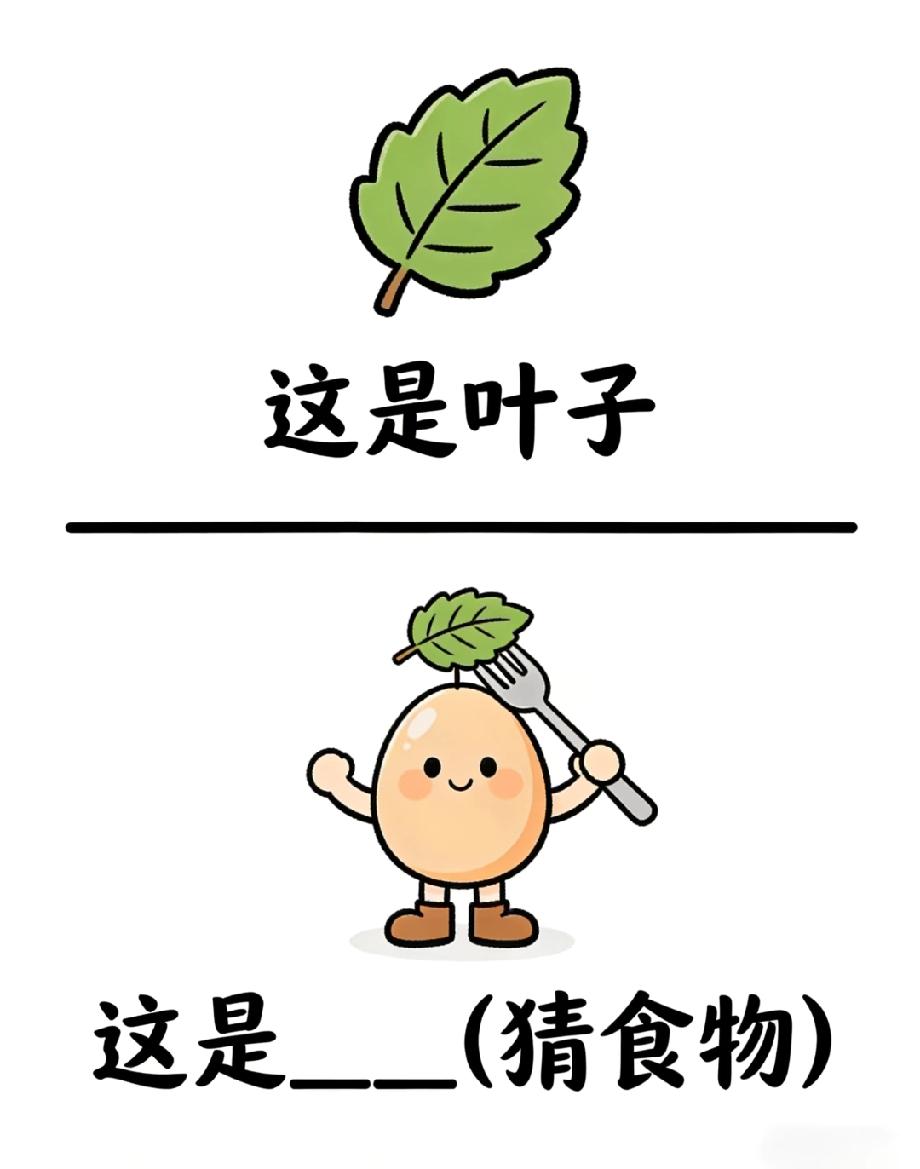 被这个鸡蛋叶子的脑洞整懵了！猜食物，你知道答案是啥吗？