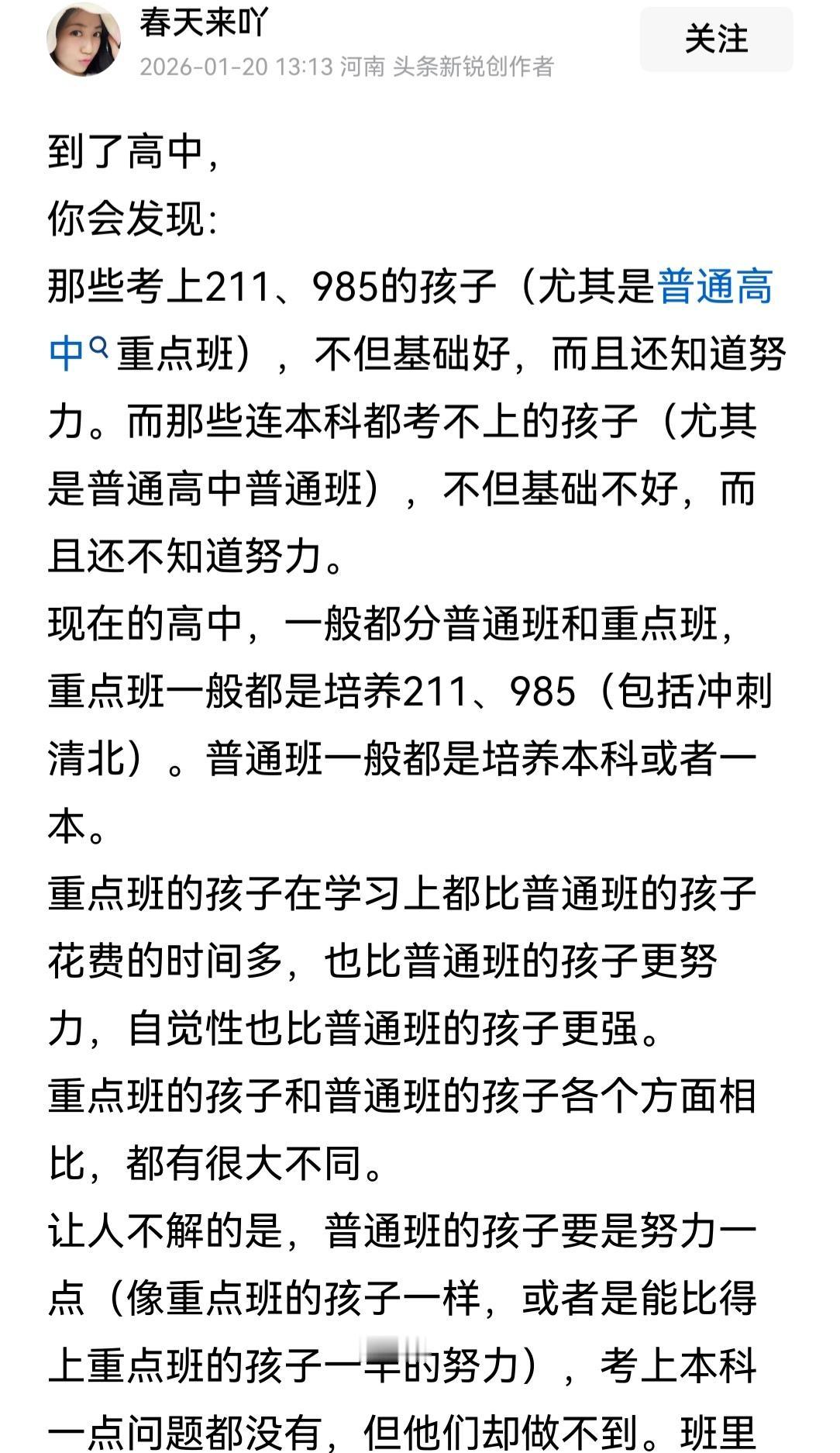 有教育贴说发现了一个现象:高中重点班那些高考能考上名校的学生，不但基础好，人家还