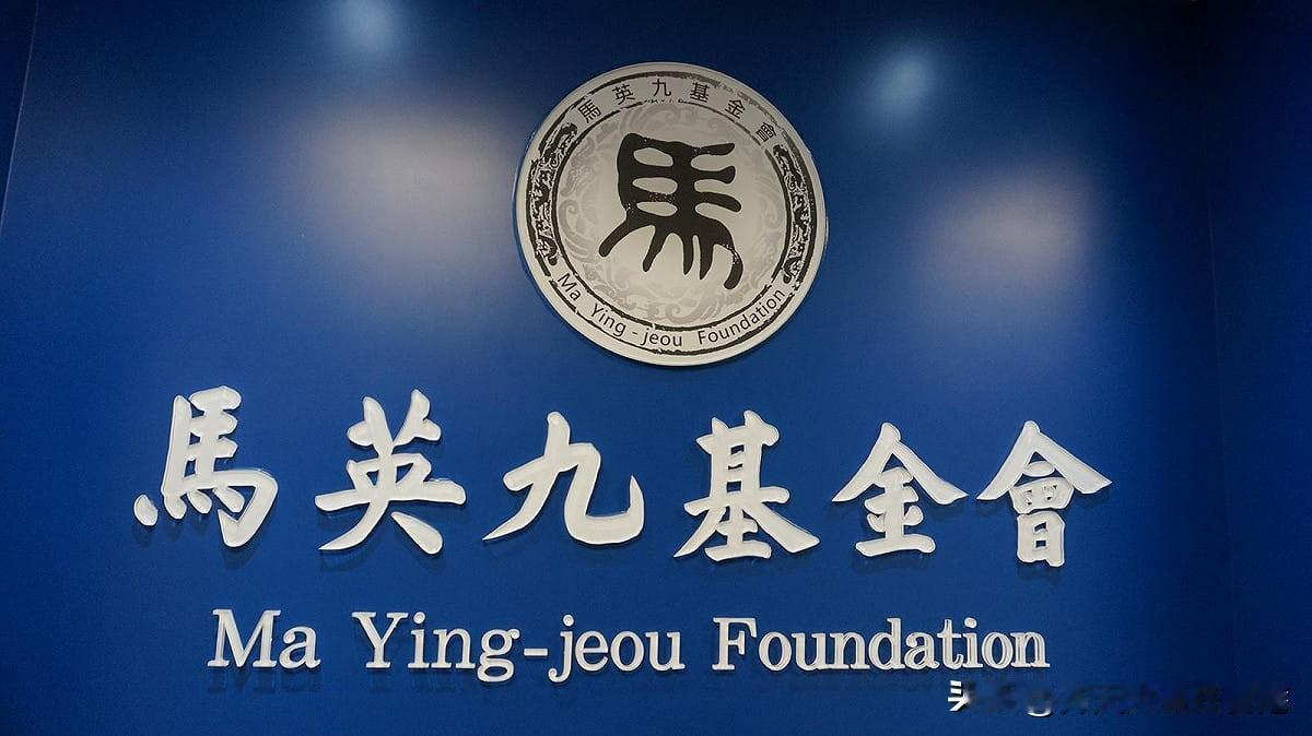 尽快召开新闻发布会昭告天下！马英九基金会董事会再流会，马英九亲自重批调查小组拖延
