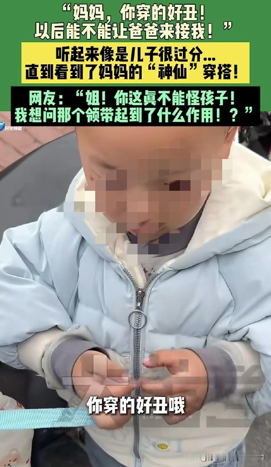 宝妈去幼儿园接孩子放学，孩子却对她说：“妈妈，你穿得好丑啊，以后能不能让爸爸来接
