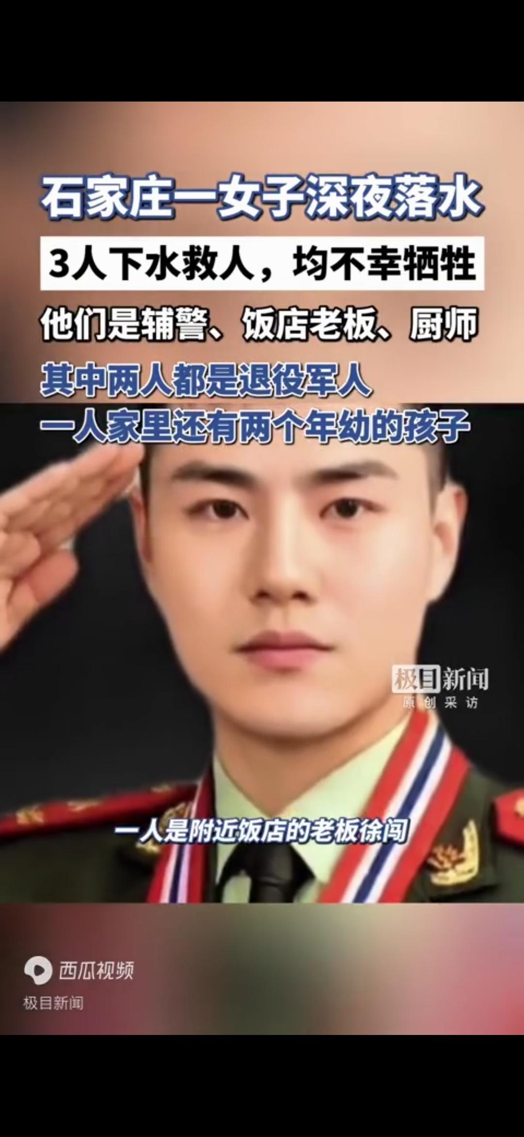 痛悼三名年轻英才石家庄退役军人勇救落水妇女英勇牺牲！事发3月3