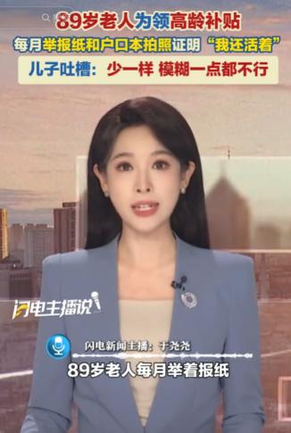 太离谱了！新闻6月6日报道，一位89岁的老人为了每个月领取高龄补贴，他必须每月拿
