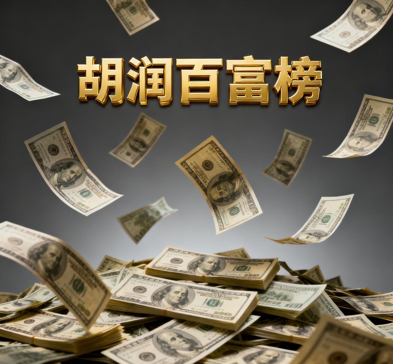 最新发布的《2025胡润百富榜》显示，雷军的财富比去年增长了1960亿，增幅高达