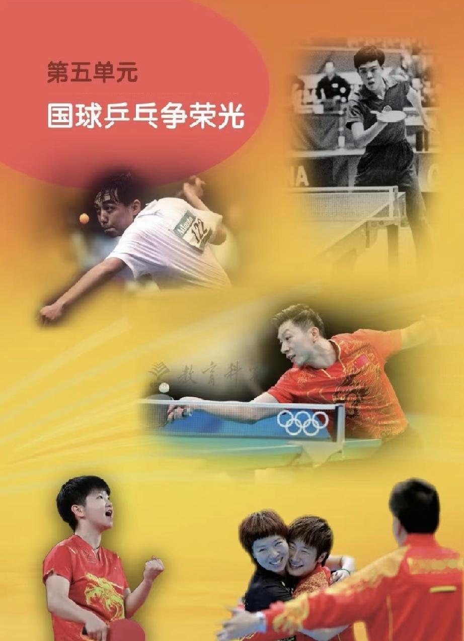 莎莎几年前说过的话应验了。入教科书了。小学五年级的《体育与健康》国乒争光环节