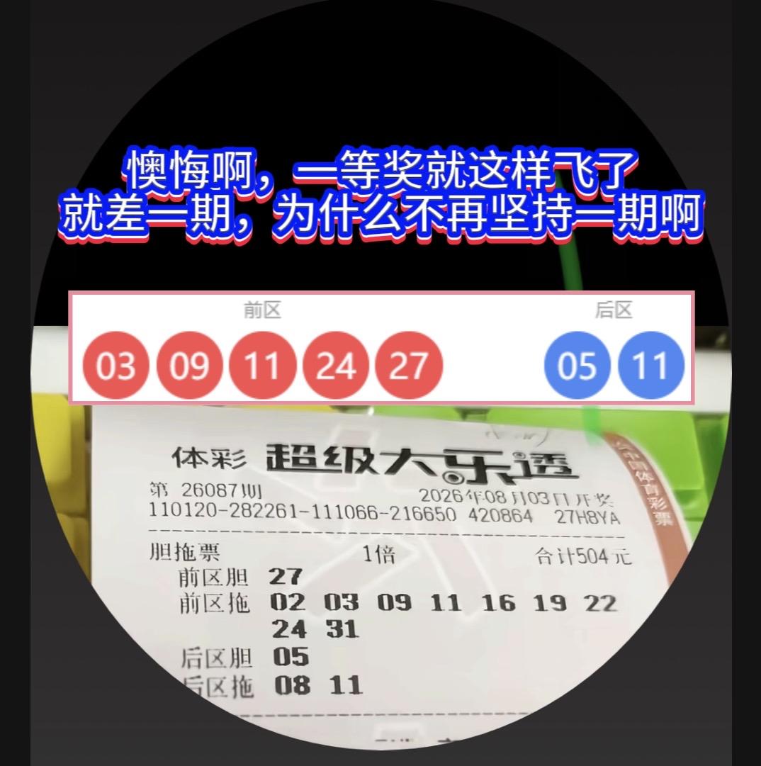这玩笑开大了！差一期错失近千万大奖。大乐透又上演令人无比唏嘘的一幕。天津一位