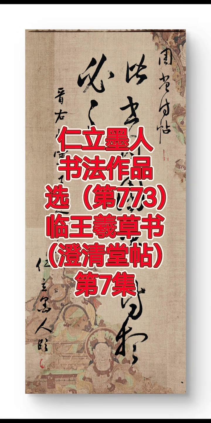 仁立墨人书法作品选(第773)：临王羲草书(澄清堂帖)第7集。