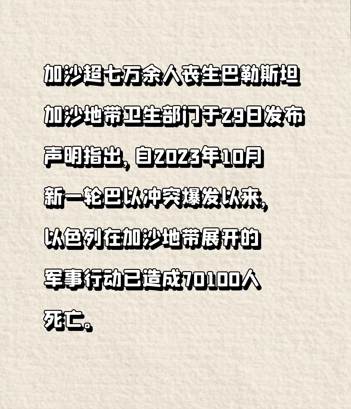 加沙超七万余人丧生巴勒斯坦加沙地带卫生部门于29日发布声明指出，自2023年1