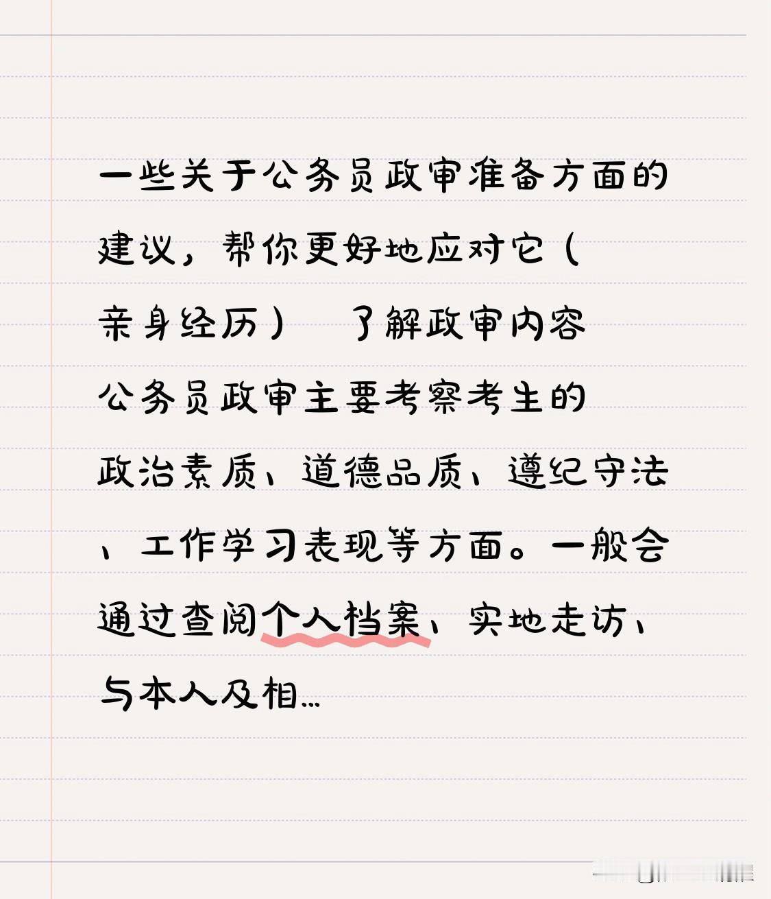 一些关于公务员政审准备方面的建议，帮你更好地应对它（亲身经历）￼了解政审内容