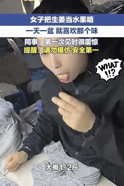 谁能想到，这世上真有人把生姜当成水果吃！安徽蚌埠这位大姐，一天一两斤姜直接