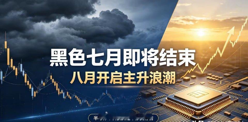 七月洗盘收官，八月行情主线浮出水面！整个七月行情反复折磨人，震荡、跳水、冲高回落