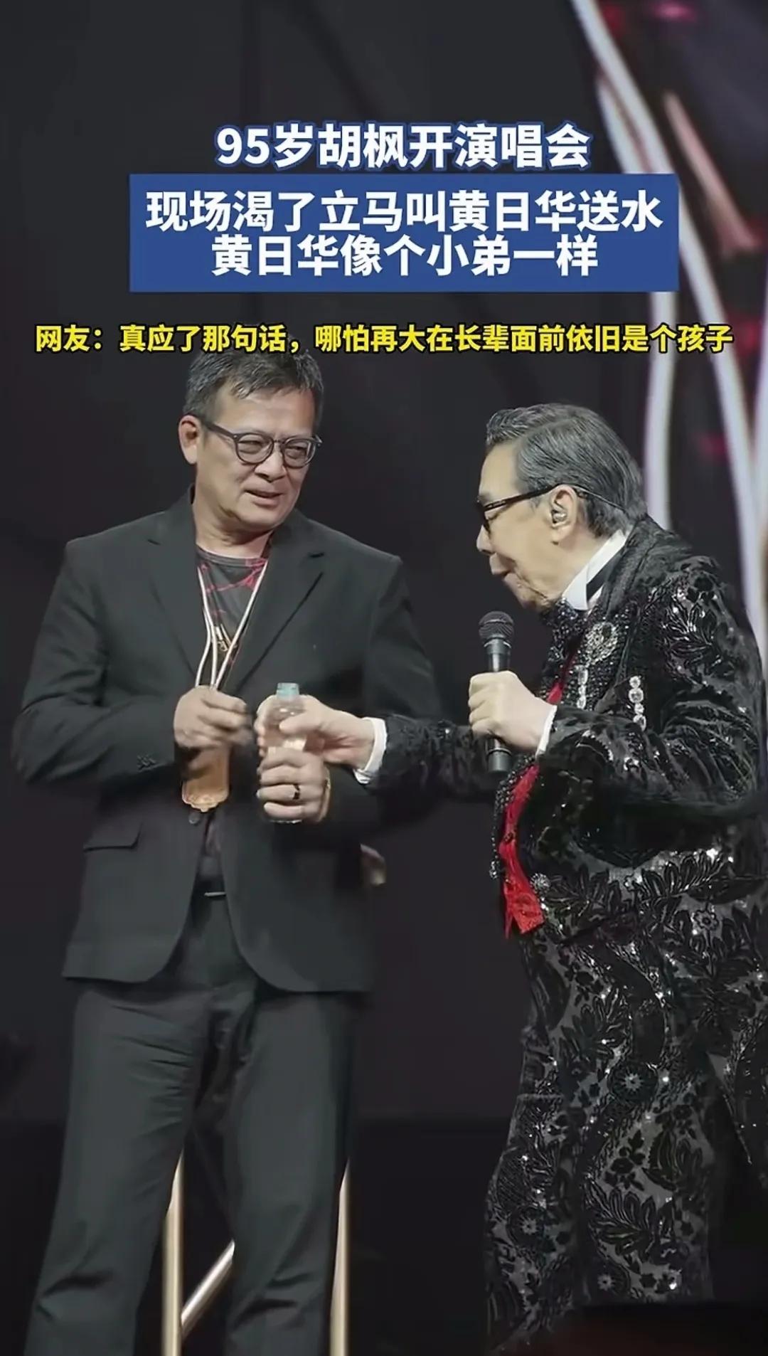 92岁开演唱会！站在那里就赢了绝大多数人一句“华仔，水啊……”黄日华