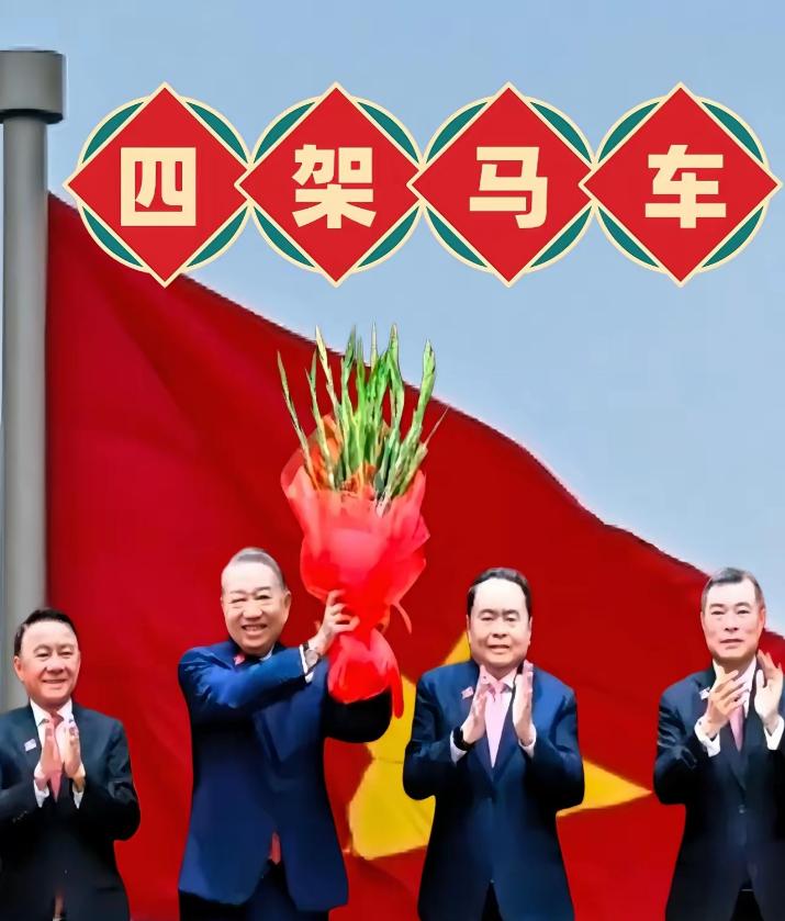 越南如今是“四驾马车”共治格局，重大决策需集体表决。在这套机制中，苏林的位置相